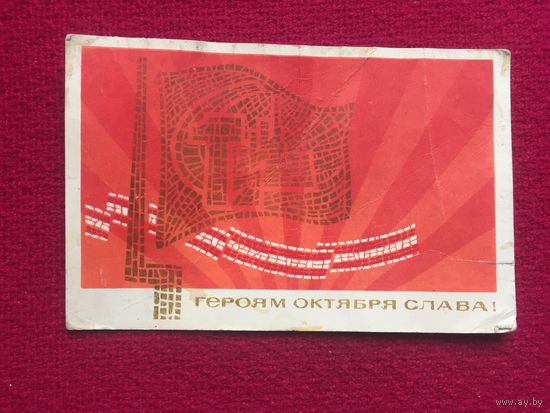 Героям Октября Слава! Зуськов 1969 г.
