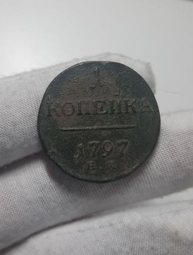 1 копейка 1797 ЕМ.  R