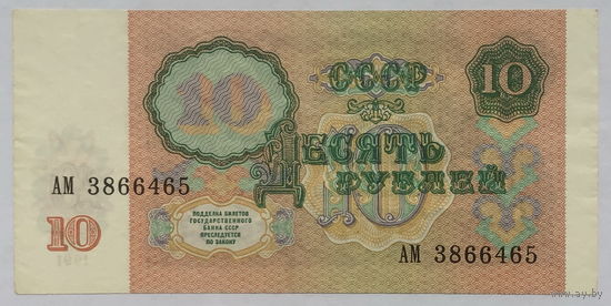 10 рублей 1991 серия АМ