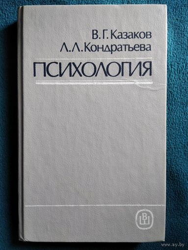 В.Г. Казаков и др.  Психология