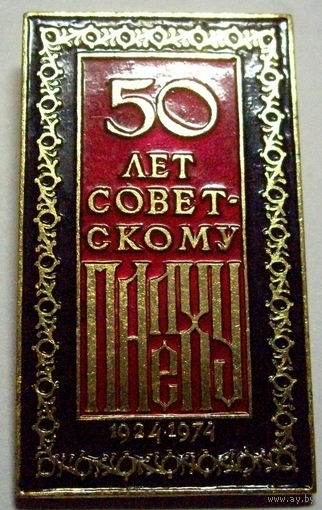 50 лет Советскому Палеху, 1924-1974