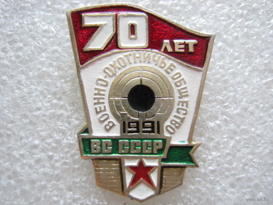 Военно-охотничье общество СССР 70 лет.