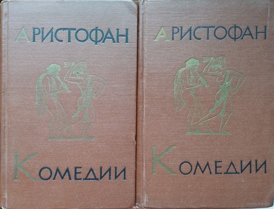 Аристофан "Комедии" 2 тома (комплект) 1954