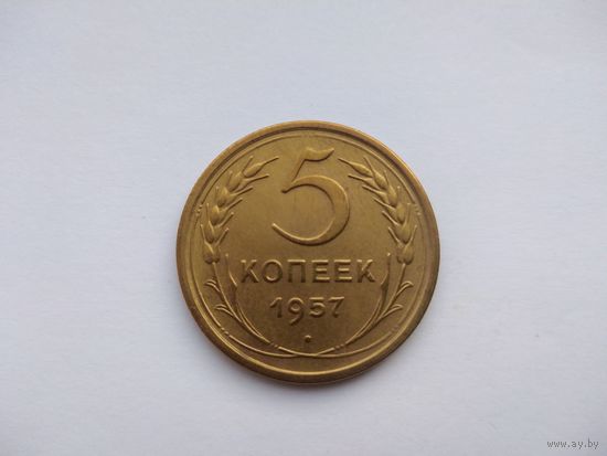 СССР 5 копеек 1957
