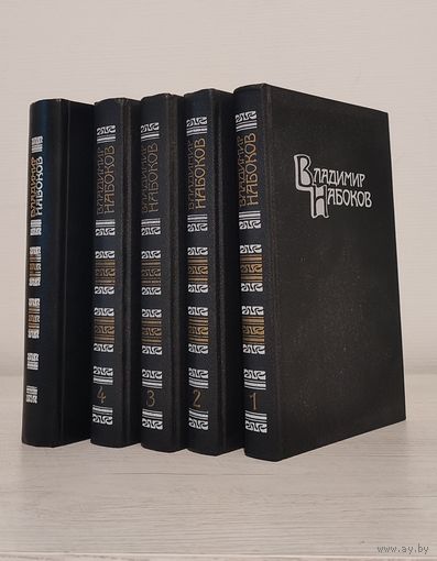 Владимир Набоков. Собрание сочинений в четырех томах (плюс дополнительный редкий 6 том)