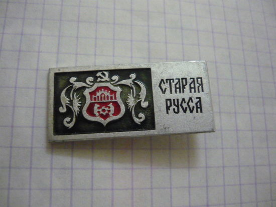 Старая Русса