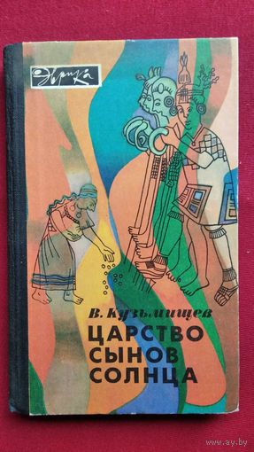 В. Кузьмищев. Царство сынов солнца // Серия: Эврика