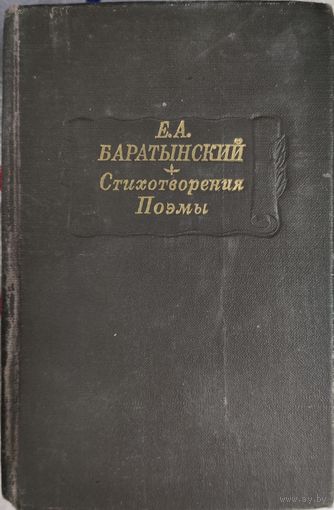 Е.А.Баратынский. Стихотворения. Поэмы.