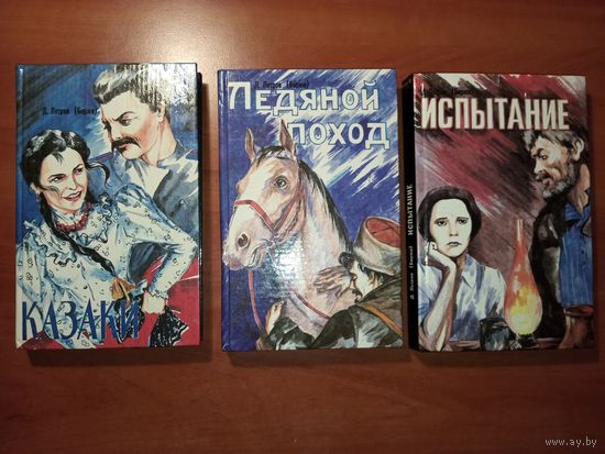 Дмитрий Петров (Бирюк). СКАЗАНИЯ О КАЗАКАХ. (Трилогия).