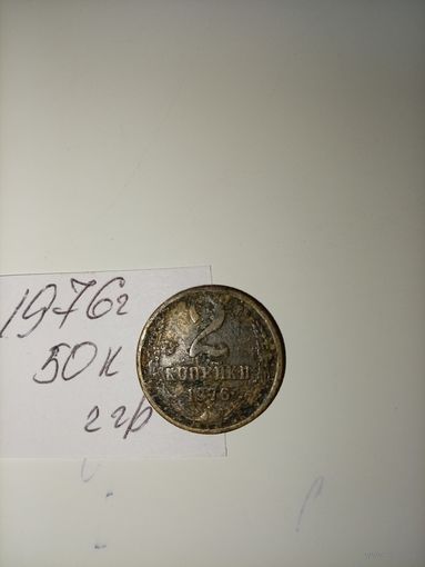 2 копейки 1976 СССР РАСПРОДАЖА
