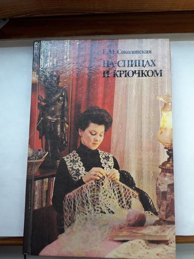 Соколовская На спицах и крючком