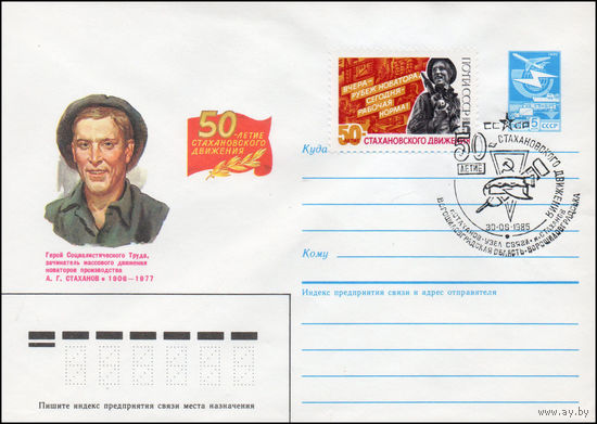 Художественный маркированный конверт СССР N 85-196(N) (17.04.1985) 50-летие Стахановского движения  Герой Социалистического Труда, зачинатель массового движения новаторов производства А. Г. Стаханов 1