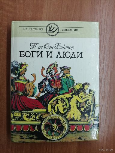 Поль де Сен-Виктор "Боги и люди"