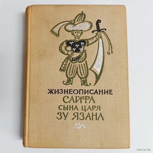 Жизнеописание Сайфа сына царя Зу Язана. Сират Фарис Ал-Йаман Ал-Малик Сайф