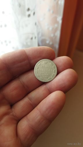 15 копеек 1868 г. Россия.