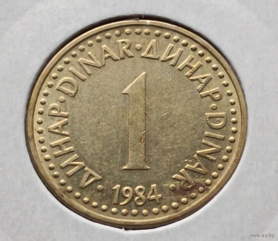 Югославия. 1 динар 1984 года. (*).