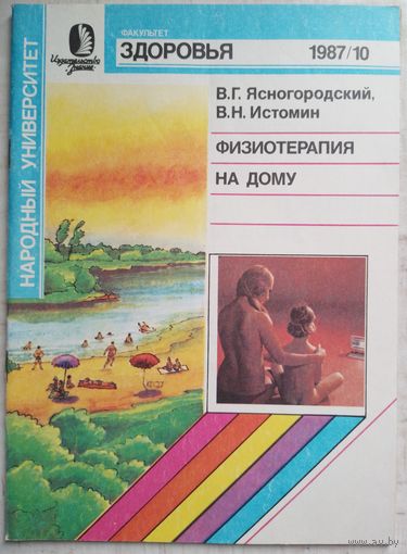 Факультет здоровья 10-1987г.