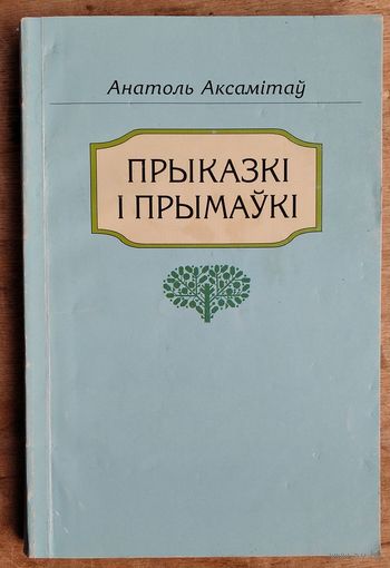 Анатоль Аксамітаў. Прыказкі і прымаўкі: тлумачальны слоўнік беларускіх прыказак i прымавак з архіваў, кафедральных збораў, рэдкіх выданняў XIX i XX стст