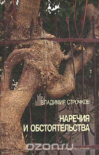 Строчков. Наречия и обстоятельства