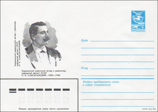 Художественный маркированный конверт СССР N 84-5 (20.01.1984) Украинский советский актер и режиссер, народный артист СССР П.К. Саксаганский 1859-1940