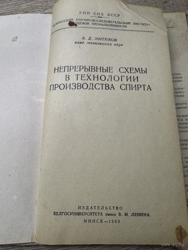 Непрерывные схемы производства спирта. 1959г.