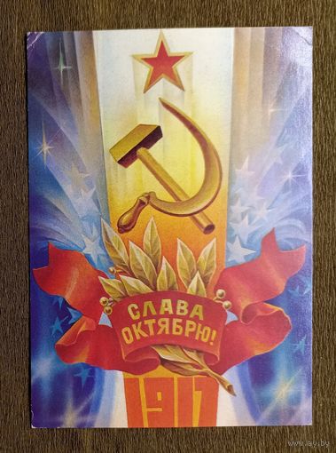 С. Горлищев Слава октябрю! 1981 г.