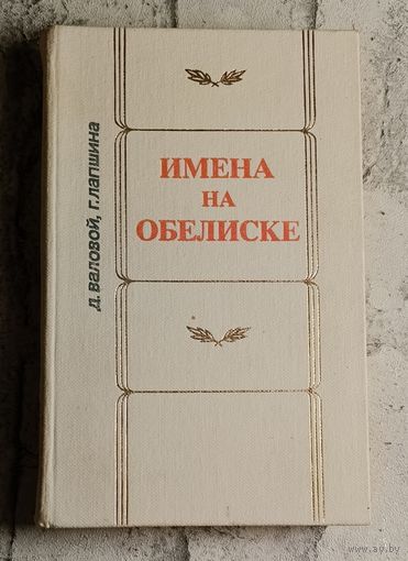 Имена на обелиске. Валовой Д. В., Лапшина Г. Е./1983