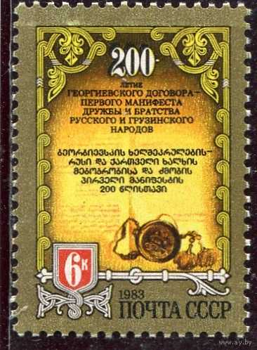 СССР 1983. 200 лет Георгиевского договора