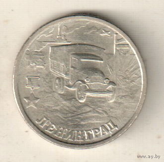 2 рубля 2000 Ленинград