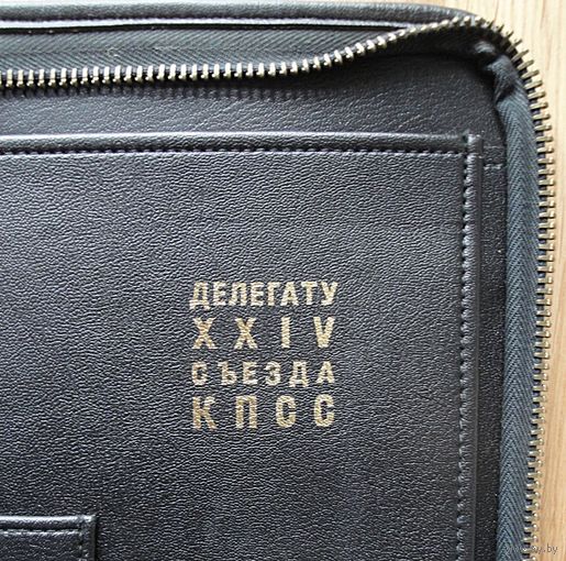 Папка ДЕЛЕГАТУ 24 СЪЕЗДА КПСС (СССР)