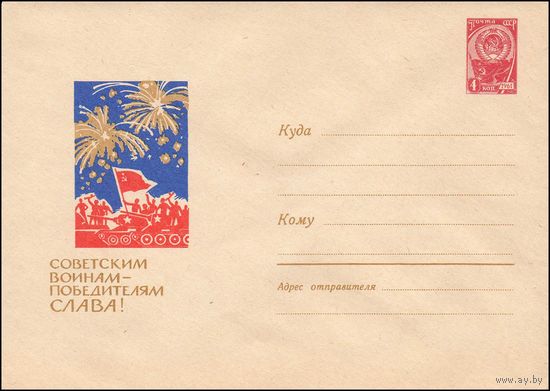 Художественный маркированный конверт СССР  N 3682 (06.04.1965) Советским воинам-победителям слава!