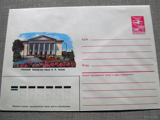 С026-0068 Конверт Чистый Грозный Библиотека имени Чехова 1985
