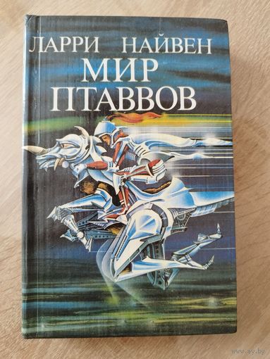 Л. Найвен (Ларри Нивен)  Мир Птаввов