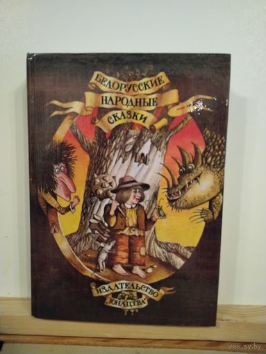 Белорусские народные сказки