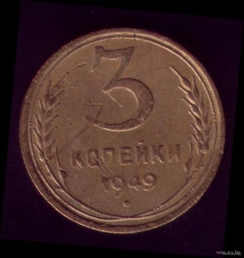 3 копейки 1949 год