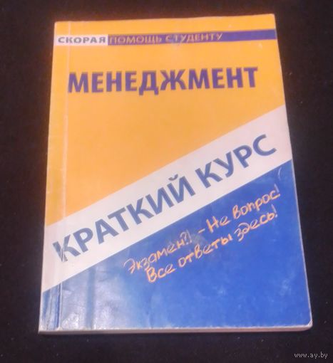 Краткий курс по менеджменту.