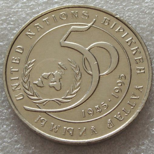 Казахстан. 20 тенге 1995 год  KM#12  "50 лет ООН"  Тираж: 4.950.000 шт