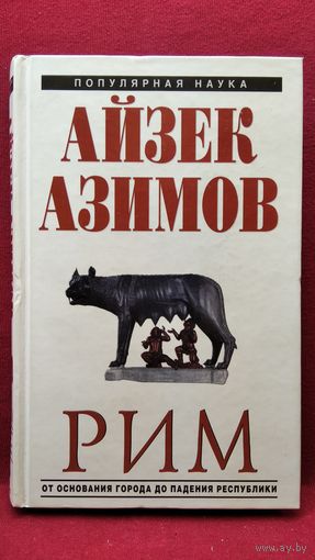 Айзек Азимов Рим
