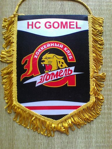 Вымпел - Хоккейный Клуб - "Гомель" - Размеры: - 18/25 см.