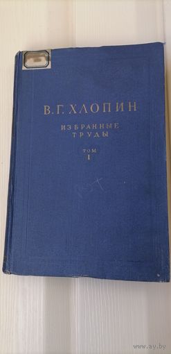 В.Г.Хлопин Избранные труды в области радиохимии.Том 1 1957г. 370 стр.Тираж 3500.