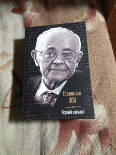 Станислав Лем "Первый контакт"