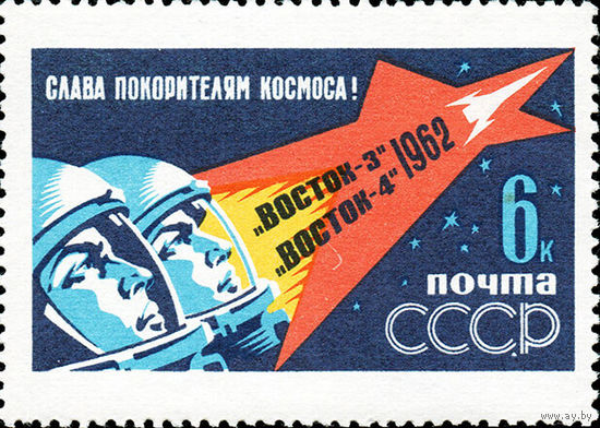 Групповой полет в космос СССР 1962 год (2731) 1 марка