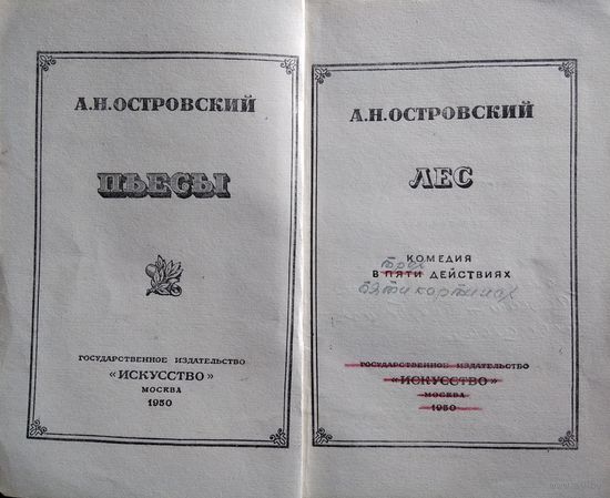 А.Н.Островский Лес. 1950 год
