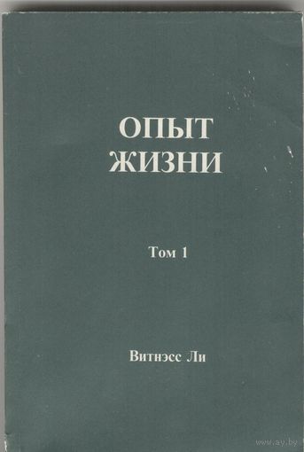Опыт жизни. Витнэсс Ли.