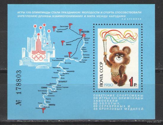 Марки СССР. 1980г.  Москва. Олимпиада-80. (блок)