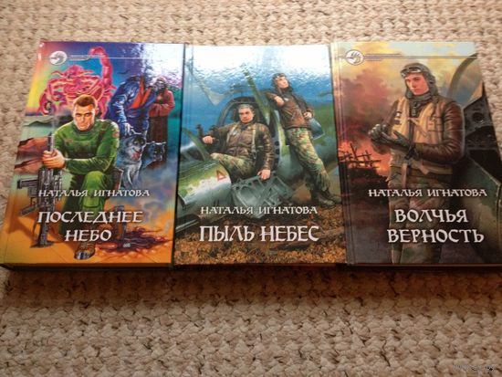 Наталья Игнатова, трилогия "Зверь" (комплект, серия "Фантастический боевик")