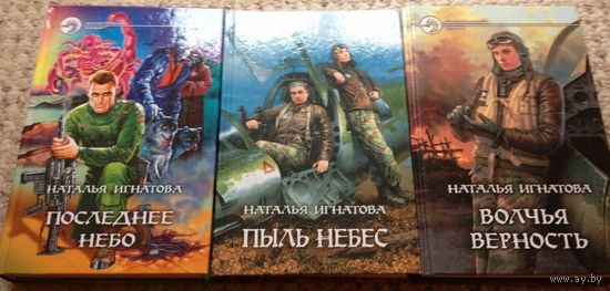 Наталья Игнатова, трилогия "Зверь" (комплект, серия "Фантастический боевик")