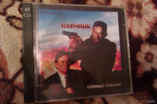 CD Диск_Фильм "Наемник "