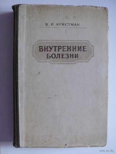 Кристман В. И., Внутренние болезни с основами патологии и уходом за больными (учебник), Изд-во "МЕДГИЗ", Москва, 1951.