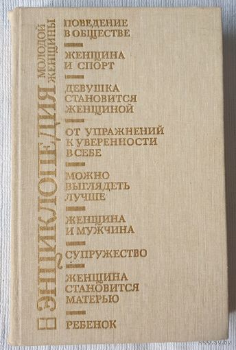 Энциклопедия молодой женщины | Энциклопедия